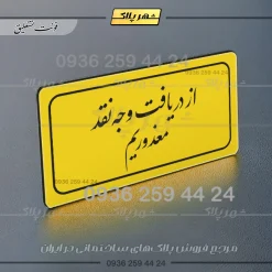 تابلو لیزری از دریافت وجه نقد معذوریم - تصویر 20
